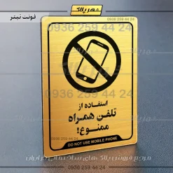 نشانگر راهنما استفاده از تلفن همراه ممنوع